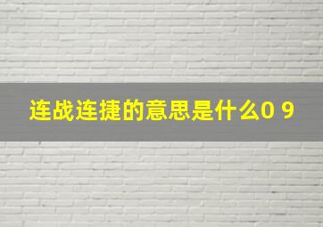 连战连捷的意思是什么0 9